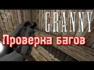 ПРОВЕРКА БАГОВ В ГРЕННИ! | granny 1.8