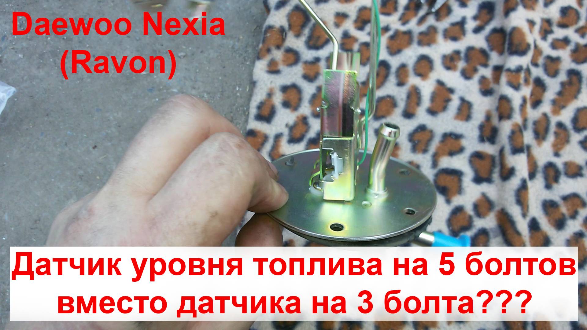 Датчик уровня топлива на 3 болта и на 5 болтов совместимость Daewoo nexia (Ravon Nexia) смотреть онлайн