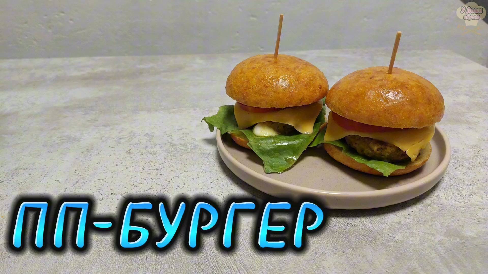 Рецепт божественного ПП-БУРГЕРА в домашних условиях смотреть онлайн