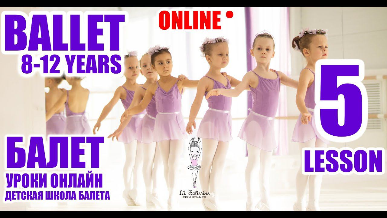 Ballet lesson 5. Урок балета онлайн №5, дети 8-12 лет. смотреть онлайн