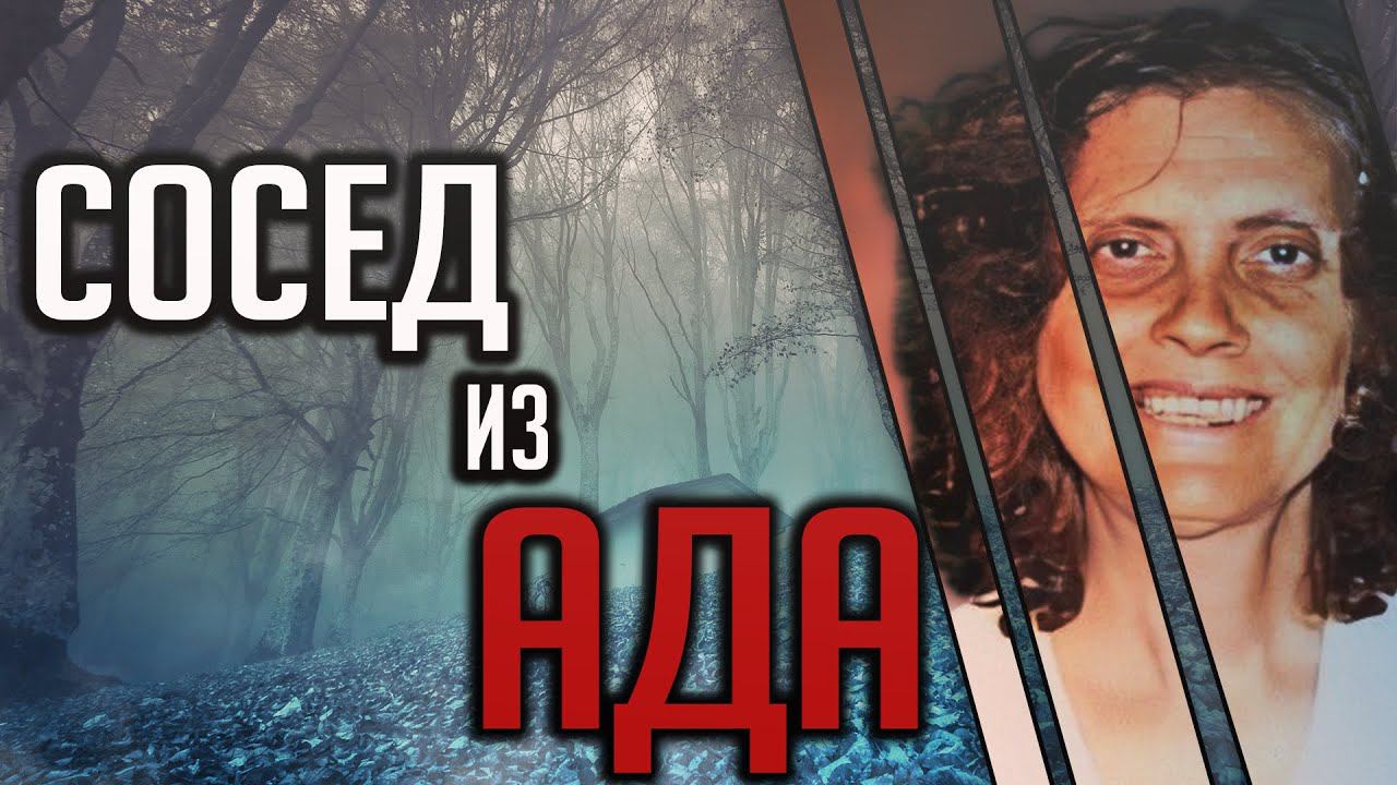 Сосед из ада. Трагическая история Лоис Пирсон смотреть онлайн