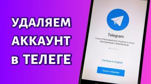 Как удалить аккаунт в Телеграме с телефона ❌: ПРОСТАЯ ИНСТРУКЦИЯ