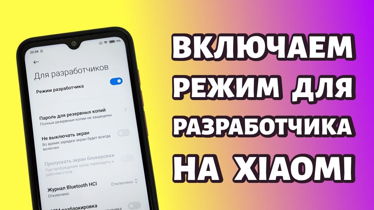 Как включить режим разработчика на Xiaomi или Redmi? Быстро и просто смотреть онлайн