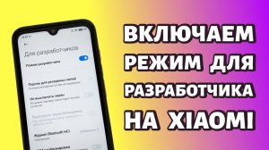 Как включить режим разработчика на Xiaomi или Redmi? Быстро и просто