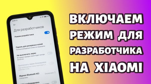 Как включить режим разработчика на Xiaomi или Redmi? Быстро и просто