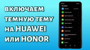 Как включить темную тему на Хоноре или Хуавей?