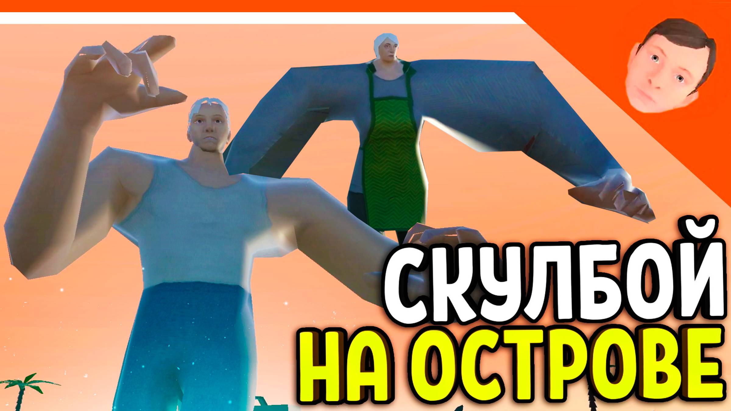 🩸 СКУЛБОЙ НОВАЯ КОНЦОВКА НА ЛОДКЕ! РОДИТЕЛИ ГИГАЧАДЫ СИГМЫ! ИГРА ПАРОДИЯ  🩸 SchoolBoy Runaway