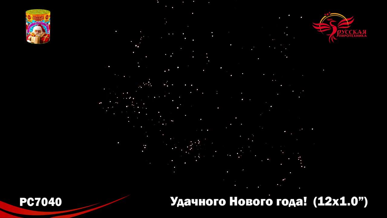 РС7040 Салют "Удачного Нового Года" (1,0"х12) 1/12/1 смотреть онлайн