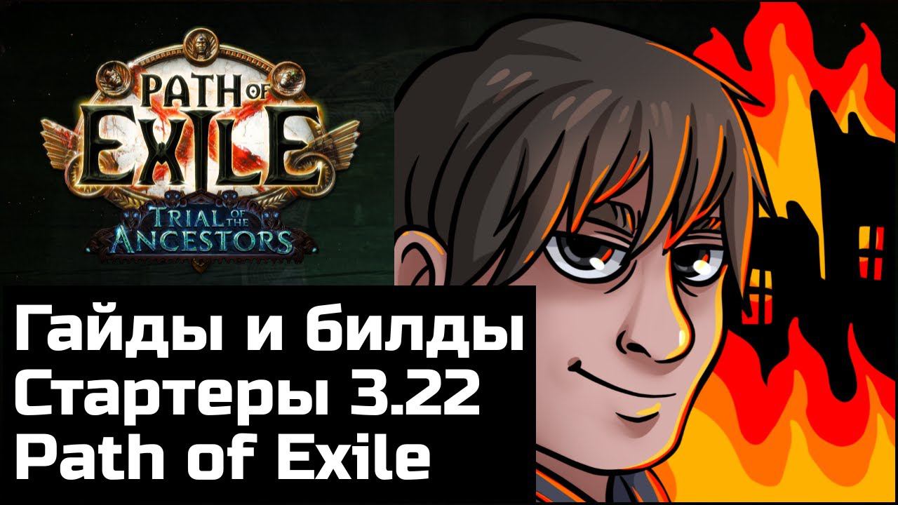 Стартовые билды и гайды Path of Exile 3.22 | Испытание предков смотреть онлайн
