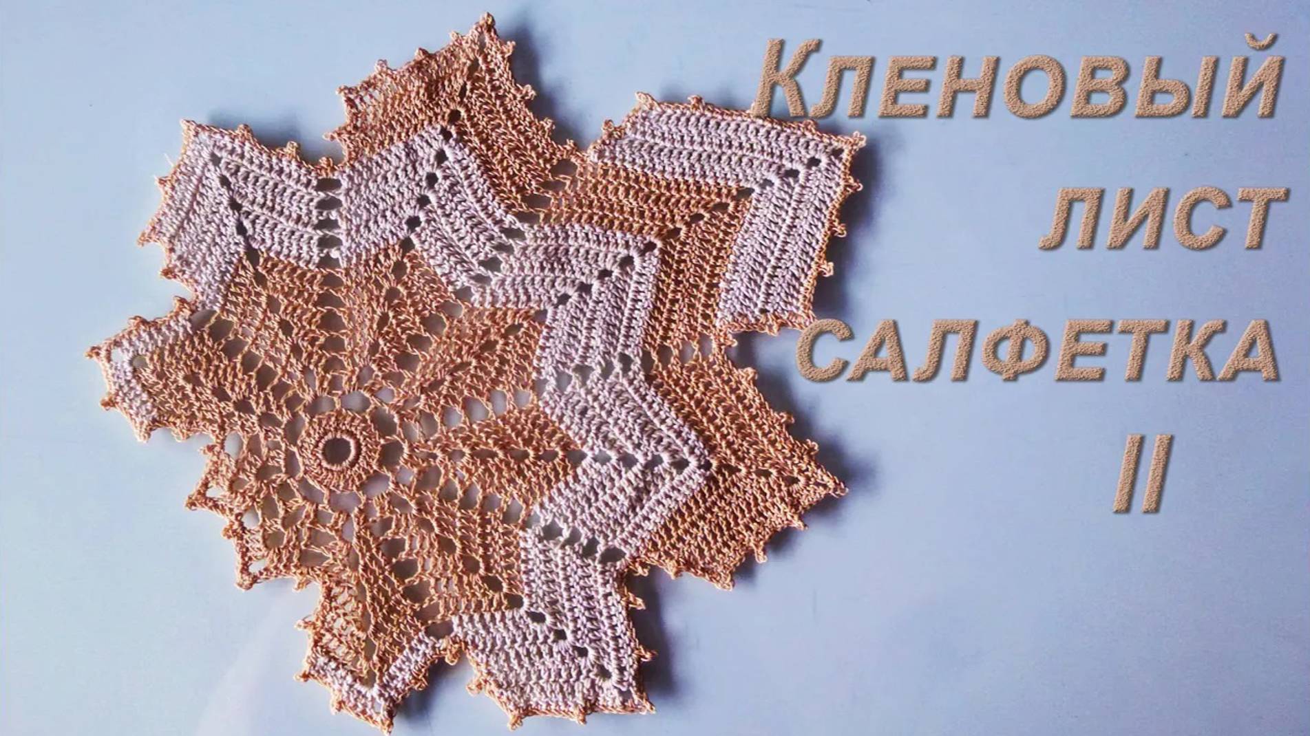 Как связать КЛЕНОВЫЙ ЛИСТ - САЛФЕТКУ крючком Часть II смотреть онлайн