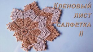 Как связать КЛЕНОВЫЙ ЛИСТ - САЛФЕТКУ крючком Часть II