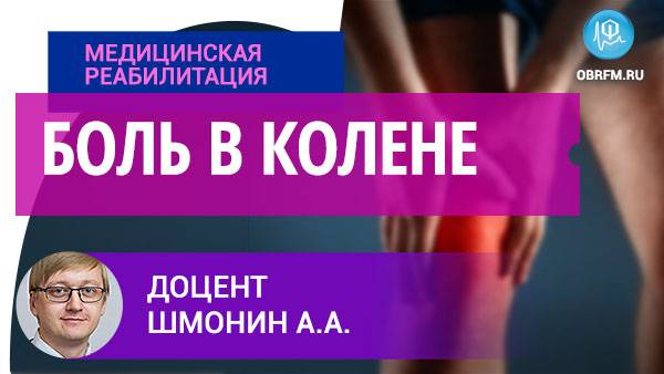 Невролог Шмонин А. А.:
Боль в колене смотреть онлайн