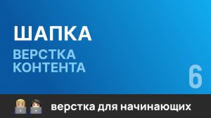 6. Шапка. Верстка контента. Бесплатный курс по верстке сайтов HTML CSS