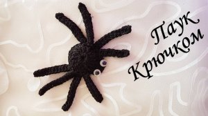ПАУК КРЮЧКОМ за 10 минут | Вяжем на ХЭЛЛОУИН