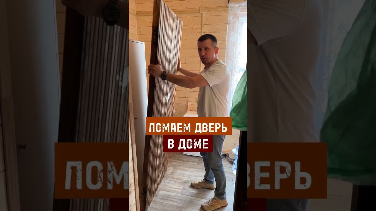 Убираем ненужную дверь #стройка #каркасныйдом #отделкадома #дача #ремонтдома #пристройка #пристрой смотреть онлайн