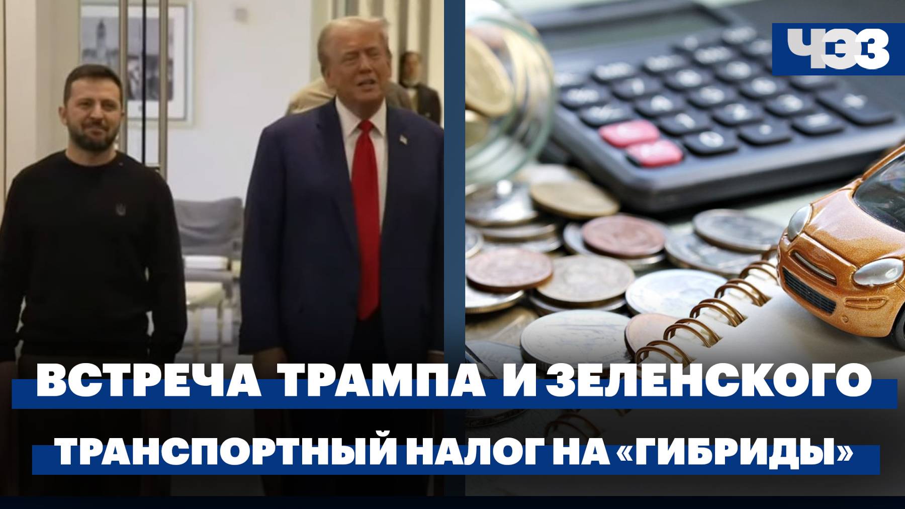 Встречи Зеленского с Байденом, Харрис и Трампом. В России завышают транспортный налог на гибриды