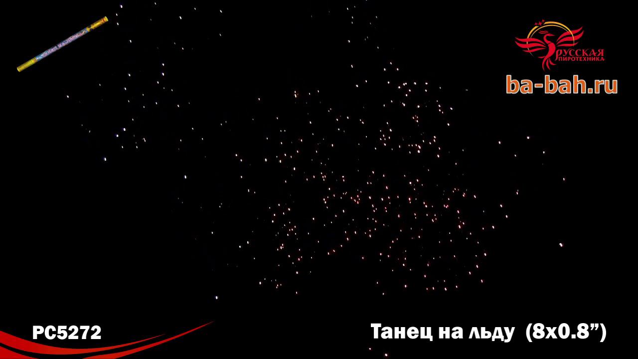 РС502 / РС5272 Танец на льду (0,8" х 8) смотреть онлайн