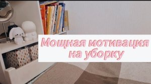 Мощная мотивация на уборку!!!🙂🙂🙂