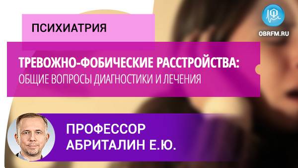 Тревожно-фобические расстройства: общие вопросы диагностики и лечения смотреть онлайн