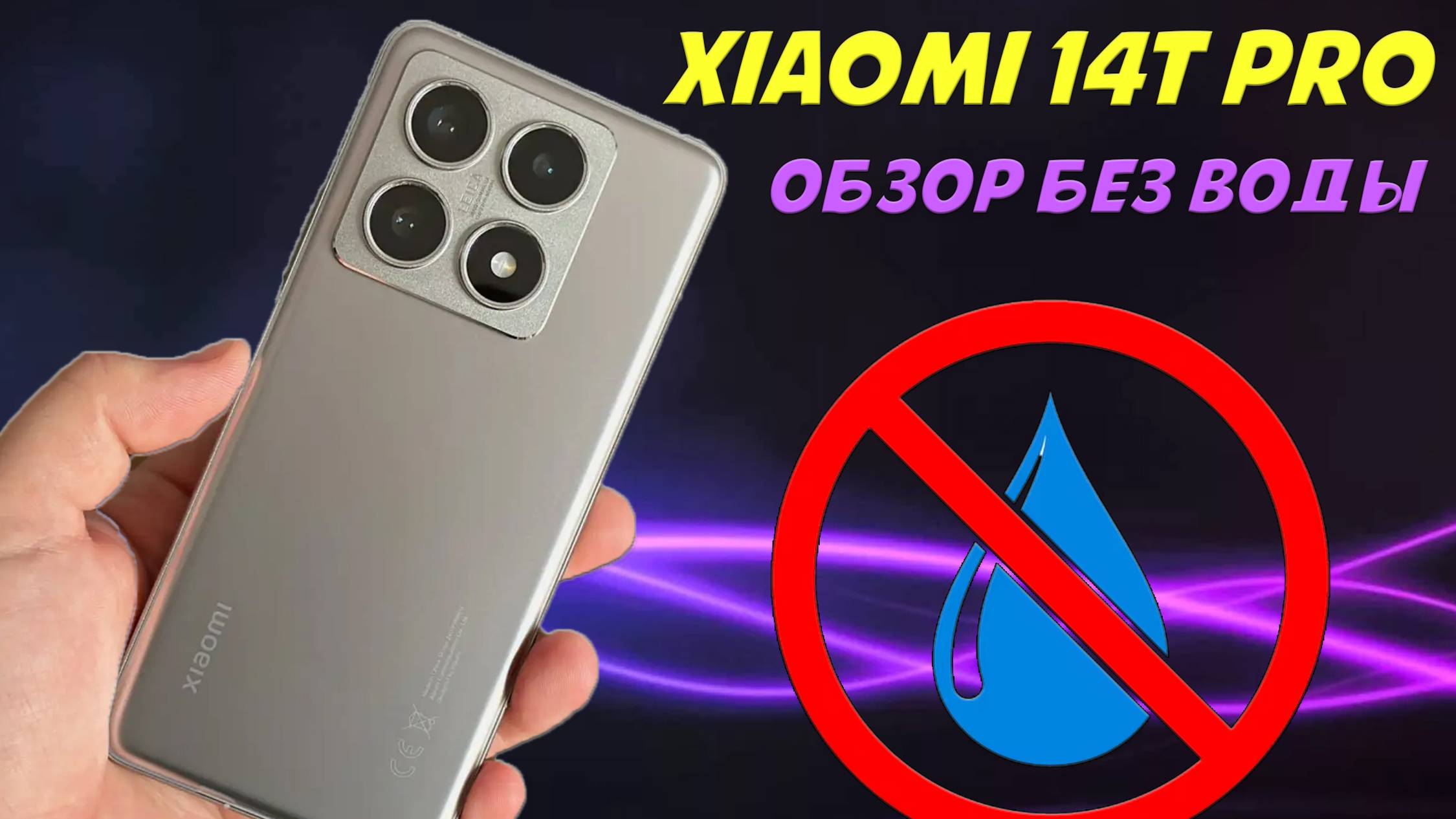 Xiaomi 14T Pro - обзор без воды смотреть онлайн