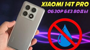 Xiaomi 14T Pro - обзор без воды