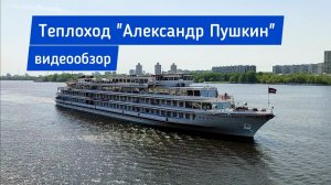 Теплоход «Александр Пушкин» (повышенной комфортности) - полный видеообзор | Андрей Переверзев