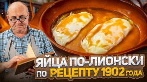 Готовлю ЯЙЦА ПО-ЛИОНСКИ по рецепту 1902 ГОДА – какие они на ВКУС? ПРОВЕРКА РЕЦЕПТА от Лазерсона