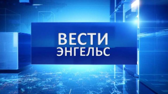 Вести Энгельс 27.09.2024 смотреть онлайн