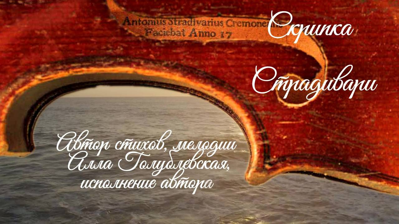 Скрипка Страдивари. Алла Голублевская смотреть онлайн