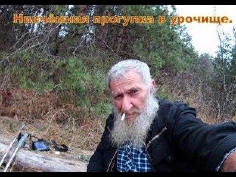 Никчёмная прогулка в урочище смотреть онлайн