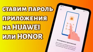 Как установить пароль на приложение на Honor или Huawei? Быстрый метод
