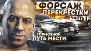 Форсаж: Перекрестки #2 - Тормозной Путь Мести [ИгроТрэш 13/2]