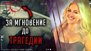 За мгновение до трагедии. История Лили Джеймс