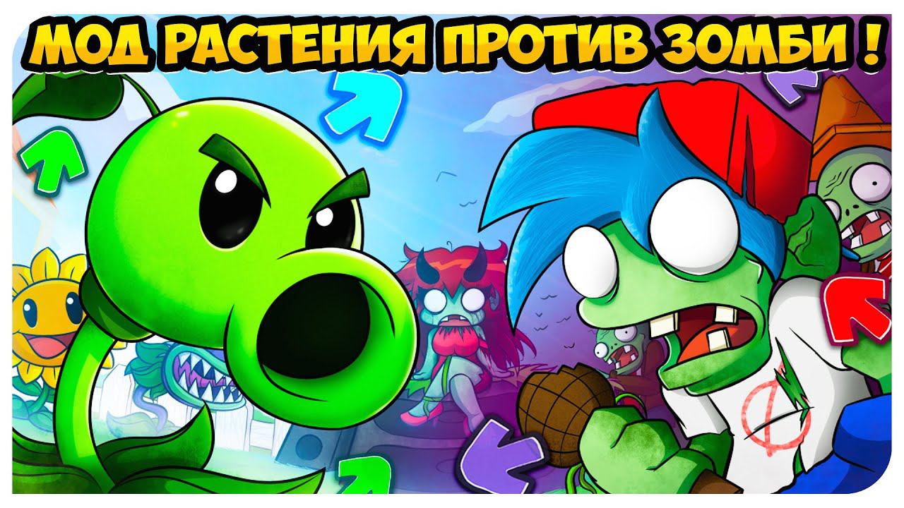 ЗОМБИ БОЙФРЕНД И ГФ ПРОТИВ РАСТЕНИЙ ! КРУТОЙ МОД PLANTS VS. RAPPERS ➤ FRIDAY NIGHT FUNKIN'