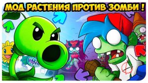 ЗОМБИ БОЙФРЕНД И ГФ ПРОТИВ РАСТЕНИЙ ! КРУТОЙ МОД PLANTS VS. RAPPERS ➤ FRIDAY NIGHT FUNKIN'