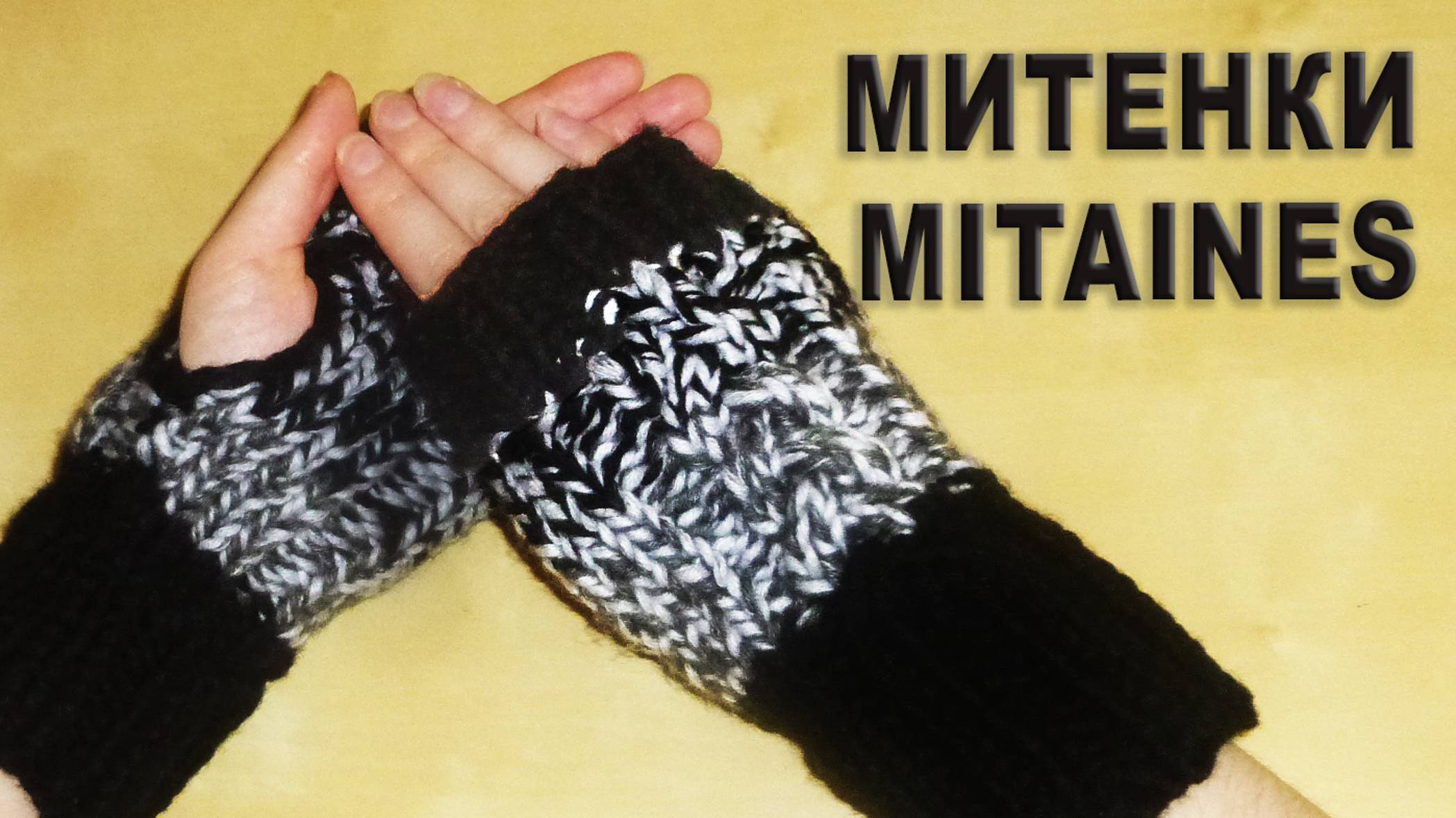 МИТЕНКИ - очень ПРОСТОЙ СПОСОБ вязания ПЕРЧАТОК БЕЗ ПАЛЬЦЕВ | для начинающих смотреть онлайн