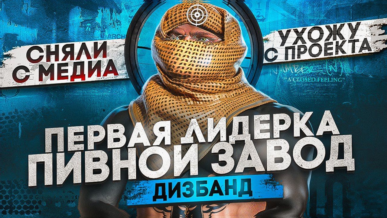 ПЕРВАЯ ЛИДЕРКА Marabunta Grande ТЯЖЕЛЫЕ ВРЕМЕНА / ДИЗБАНД Семьи GTA 5 RP DAVIS смотреть онлайн