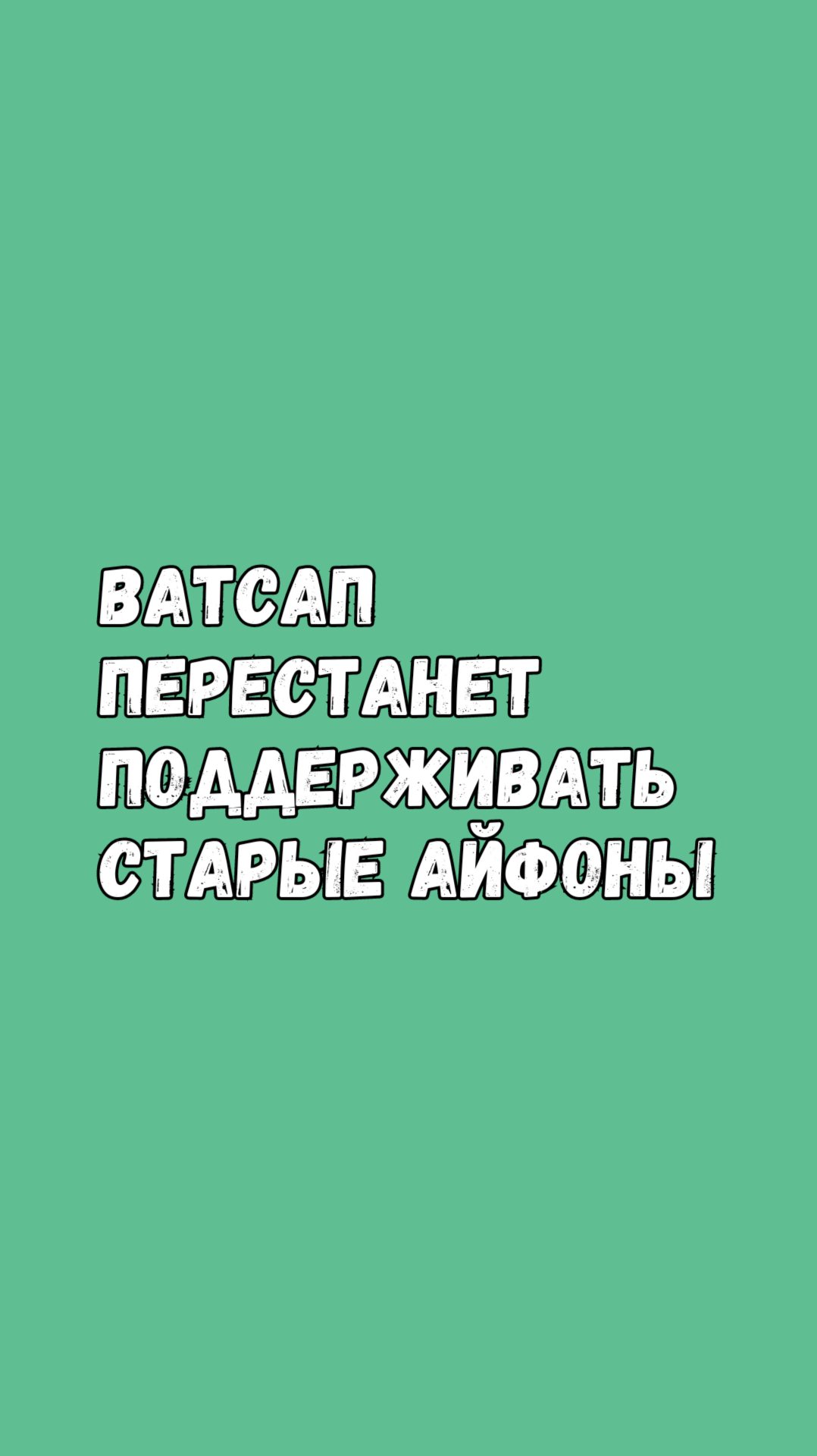 Ватсап Перестанет Работать На Старых Айфонах смотреть онлайн