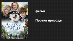 Против природы (фильм, 2013)
