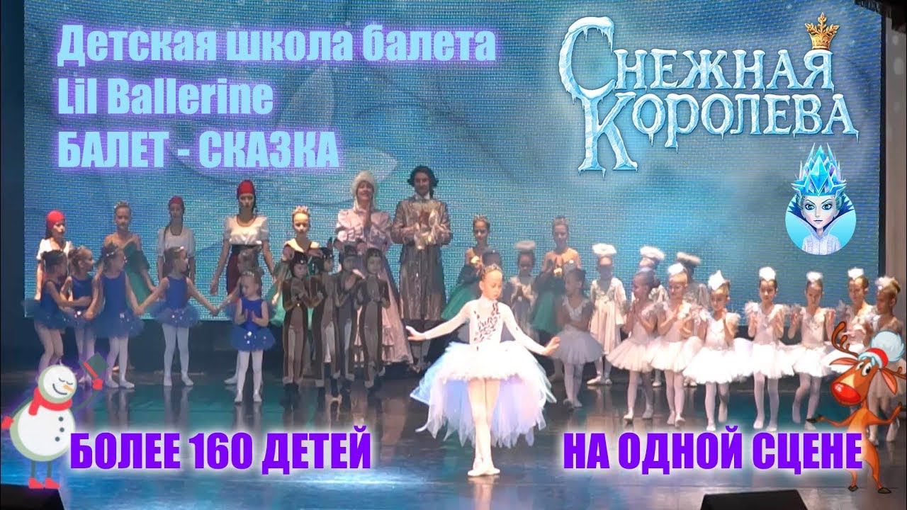 Балет-сказка "Снежная королева". Детская школа балета Lil Ballerine. смотреть онлайн
