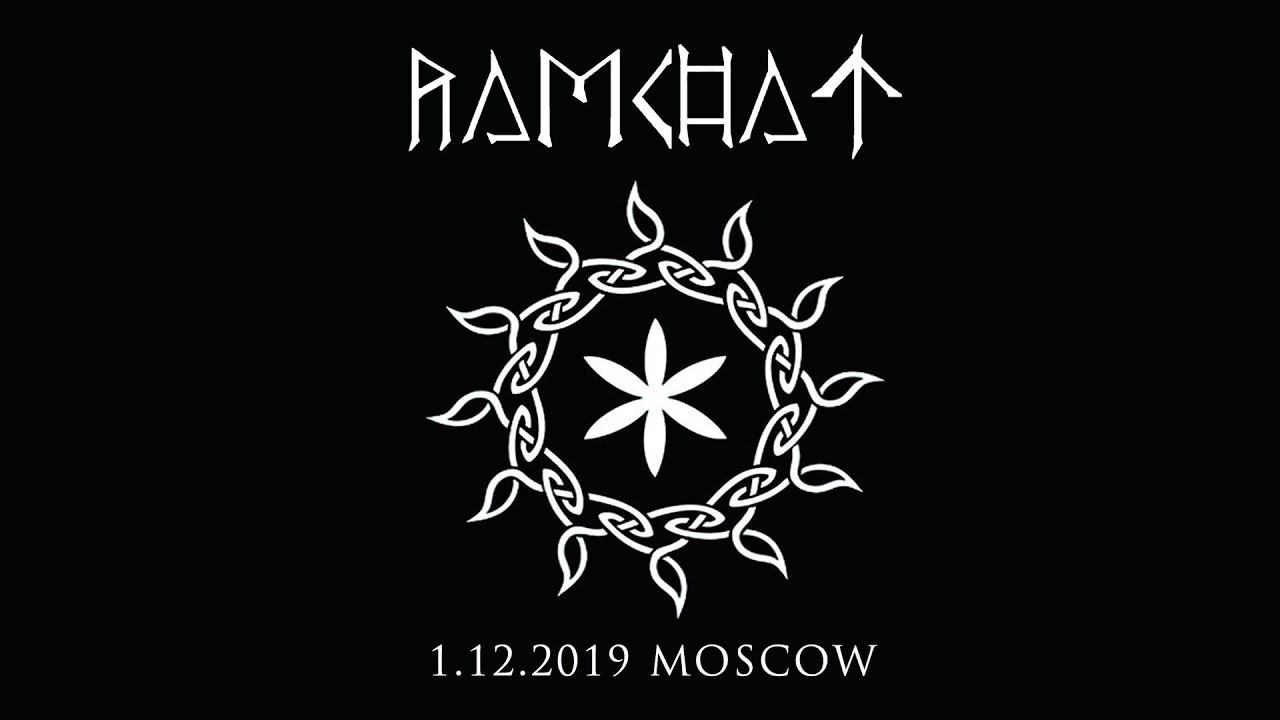 RAMCHAT - Perún Hromom žehná Nás. 01/12/2019. Moscow. Город