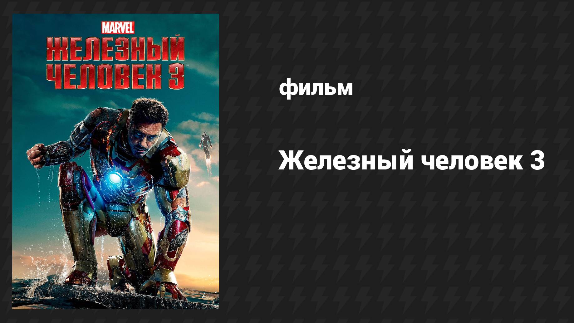 Железный человек 3 (фильм, 2013) смотреть онлайн