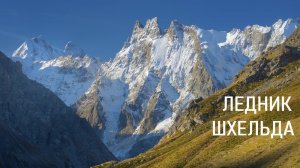 Поход к Леднику Шхельда !!!