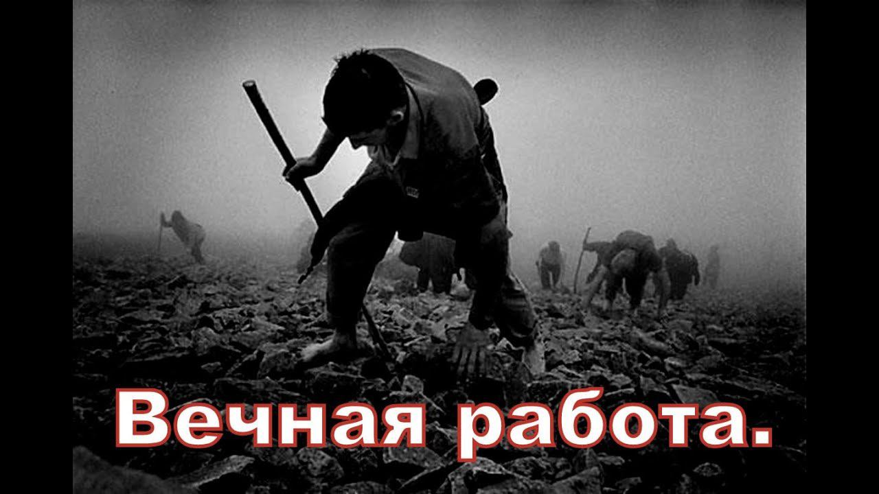 Вечная работа смотреть онлайн