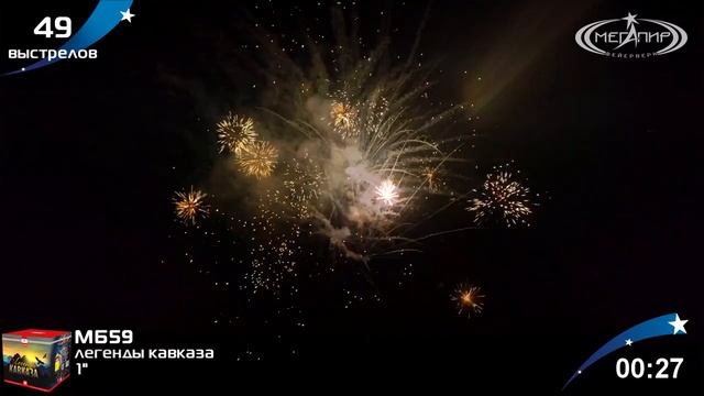 Батарея салютов Мегапир Легенды Кавказа 49 залпов х 1 калибр МБ59 смотреть онлайн