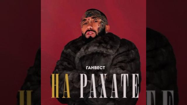 Ганвест - На рахате [BASS BOOST] by emasing_bass смотреть онлайн