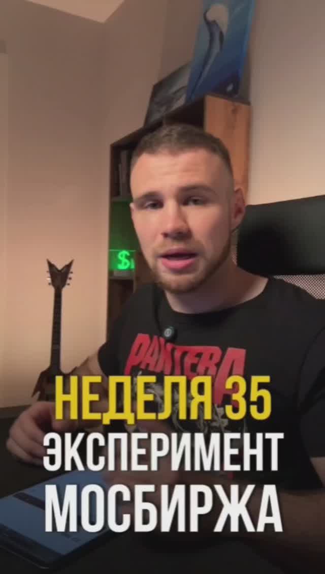 Неделя 35. Инвестирую в индекс Московской биржи 1000 рублей в неделю смотреть онлайн