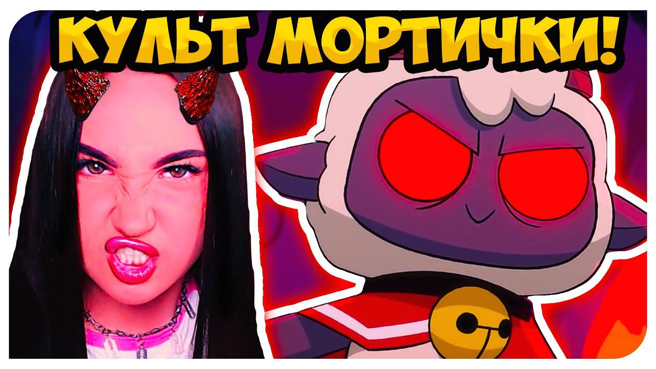 АДСКИЙ КУЛЬТ МОРТИМЕРИНЫ И ЯГНЕНКА !➤ CULT OF THE LAMB