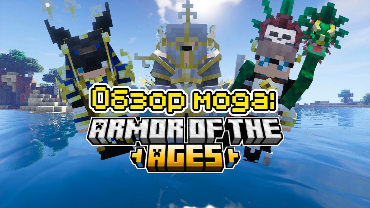 Обзор мода Armor of the Ages (Броня из Прошлого) -- #Обзоры модов Minecraft смотреть онлайн