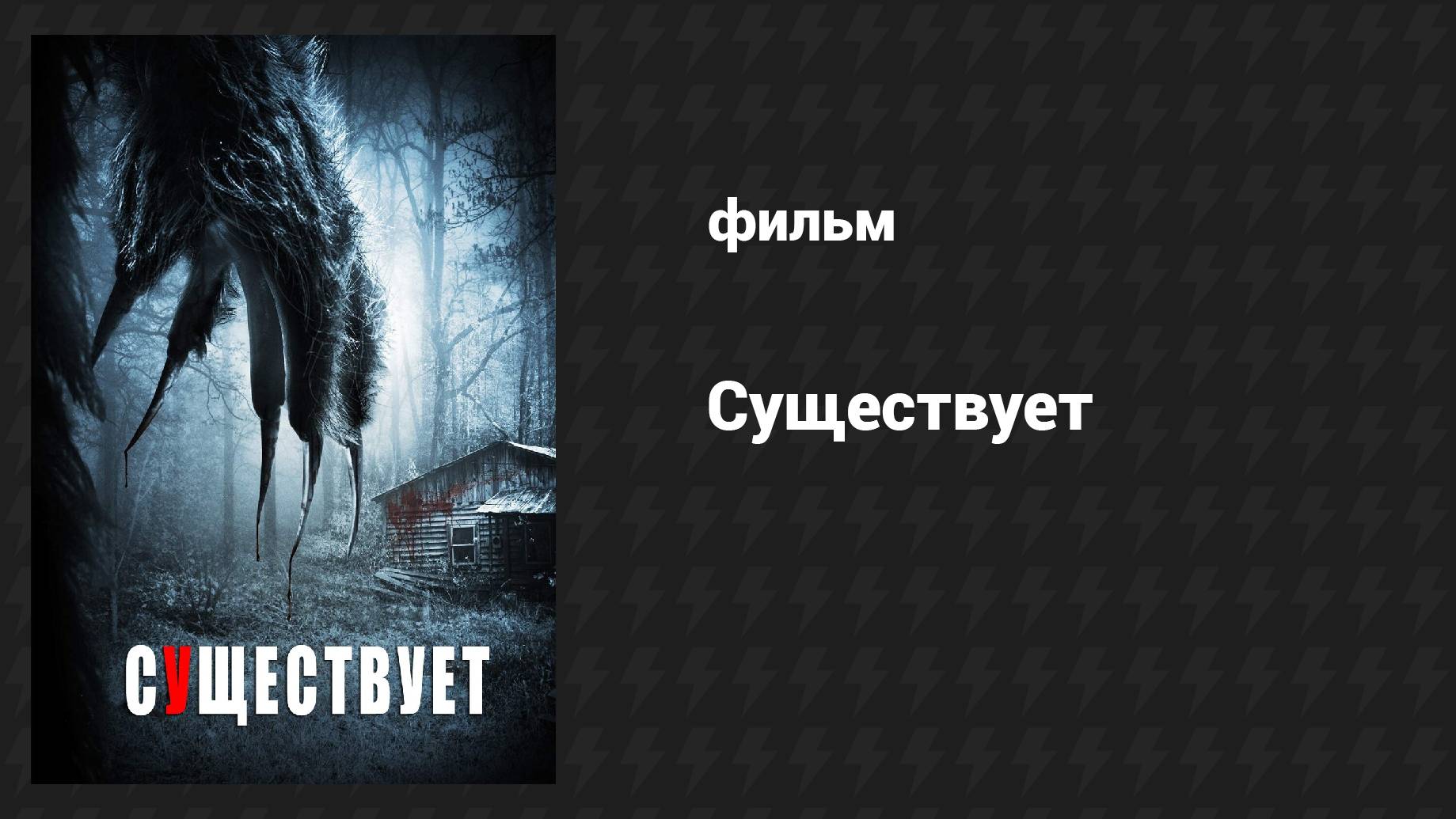 Существует (фильм, 2014)